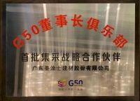 美涂士成为G50首批集采战略合作伙伴