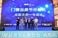 红星美凯龙门窗节&推介会成都站启航，为门窗品类强势赋能！