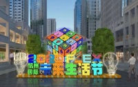 泰国品牌JACE带你领略未来生活节