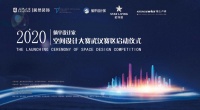 回归·新生 2020年度空间设计大赛 东南赛区（武汉站）正式启幕