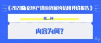 三问《2020版房地产供应链履约信用评价报告》，深度解读新价值