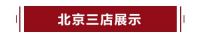 喜迎双节,盛惠京城!中铝&middot;绿萝美巢北京三店齐开!