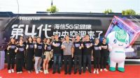 领跑5G智慧时代，海信全国巴士巡展扬帆起航！