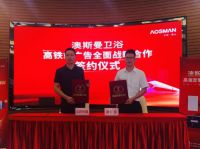 重磅签约，澳斯曼卫浴再次登陆高铁广告
