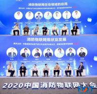 FIOT2020中国消防物联网大会盛大召开