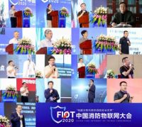 FIOT2020中国消防物联网大会盛大召开
