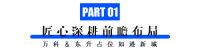 万科&东升用3.0墅居解锁这座“西翼门户枢纽”的高光时刻！