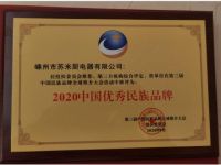 再获殊荣：苏米厨集成灶荣获“2020中国优秀民族品牌”