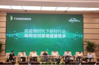 “为家保健康，我有双重防护罩”2020兔宝宝除醛抗菌板新品发布会