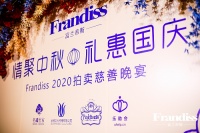 “情聚中秋·礼惠国庆”Frandiss 2020拍卖慈善晚宴圆满落幕