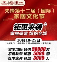 先锋第十二届（国际）家居文化节：让城市与森林共居