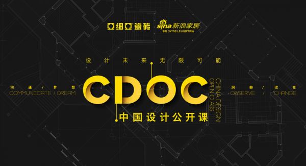 升级启航，CDOC中国设计公开课强势回归！