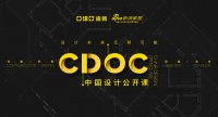 升级启航，CDOC中国设计公开课强势回归！