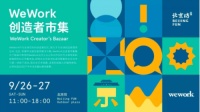 WeWork北京坊社区举办创造者市集,重焕老商圈新活力