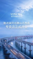 【YASLAN墙布窗帘】携手同行 共筑未来——雅诗澜河北唐山迁西县专卖店正式开业