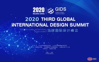第三届GIDS全球国际设计峰会