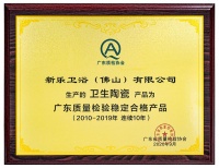 鹰卫浴连续10年被评为“广东质量检验稳定合格产品