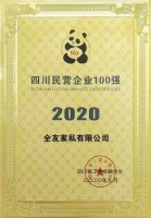 全友荣获“2020四川民营企业100强”称号