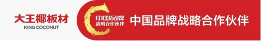 国品力量 热烈祝贺大王椰板材成为“中国品牌战略合作伙伴”！(3)33.png