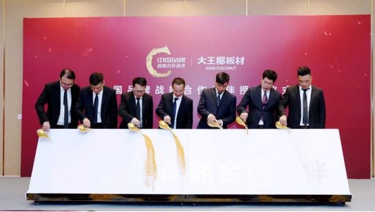 国品力量 热烈祝贺大王椰板材成为“中国品牌战略合作伙伴”！(3)600.png