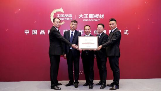 国品力量 热烈祝贺大王椰板材成为“中国品牌战略合作伙伴”！(3)2222.png