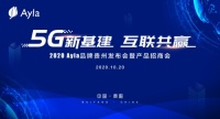 5G新基建，互联共赢！Ayla艾拉物联召开贵州品牌暨产品发布会