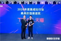 2020年度集成灶行业最具价值渠道奖重磅揭晓！