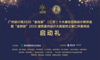 新浪家居：广州设计周2020“金住奖”（仁怀）十大居住空间设计师评选启动礼