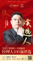 快讯：品格高端顶墙副总经理卢斌峰获提名参选2020中国家居经理人100强