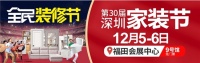 12月5-6日福田会展中心｜全民装修节暨第30届深圳家装节！