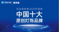 力压群雄 莱特美灯饰勇夺“中国十大原创灯饰品牌”