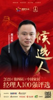 快讯：广东科隆欧哲科技有限公司副总经理周志军获提名参选2020中国家居经理人100强