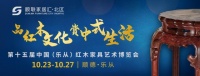 第十五届中国（乐从） 红木家具艺术博览会完美开幕