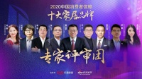 行业专家团评审即将启幕：2020十大家居品牌评选呼之欲出