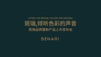 伟杰集团旗下高端品牌斑瑞BENARI新品发布会隆重举行