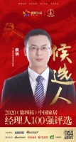快讯：中山朗斯家居营销总经理蔡明获提名参选2020中国家居经理人100强