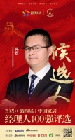 快讯：福贝柔然布艺事业部总经理许可获提名参选2020中国家居经理人100强