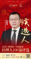 快讯：顶固集创家居全屋定制事业部总经理张俊涛获提名参选2020中国家居经理人100强