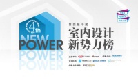 第四届室内设计新势力榜西南赛区TOP10人物—李轶川