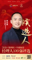 快讯：深圳市名雕装饰股份有限公司营销中心总经理李天涯获提名参选2020中国家居经理