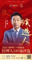 快讯：华耐家居集团首席战略官文军获提名参选2020中国家居经理人100强