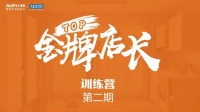 红星美凯龙TOP家居俱乐部联合奥普举办“金牌店长训练营第二期”