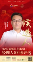 快讯：北京益圆商贸有限公司营销总监刘开明获提名参选2020中国家居经理人100强