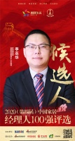 快讯：欧神诺陶瓷销售经营管理中心总经理李志华获提名参选2020中国家居经理100强