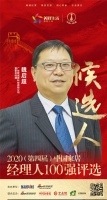 快讯：广东欧威斯科技有限公司董事总经理魏启超获提名参选2020中国家居经理100强