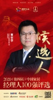 快讯：七彩人生集团有限公司运营总监黄世学获提名参选2020中国家居经理人100强