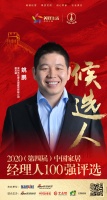 快讯：深圳市松堡王国家居有限公司副总裁姚鹏获提名参选2020中国家居经理