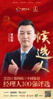 快讯：千川木门总经理骆柏韬获提名参选2020中国家居经理人100强