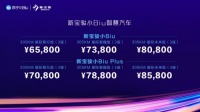 新宝骏小Biu智慧汽车全礼以赴！预售6.58万~8.58万 再送七重福利！