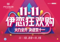 线上线下双向结合，伊恋全屋定制“双11”鏖战已打响！